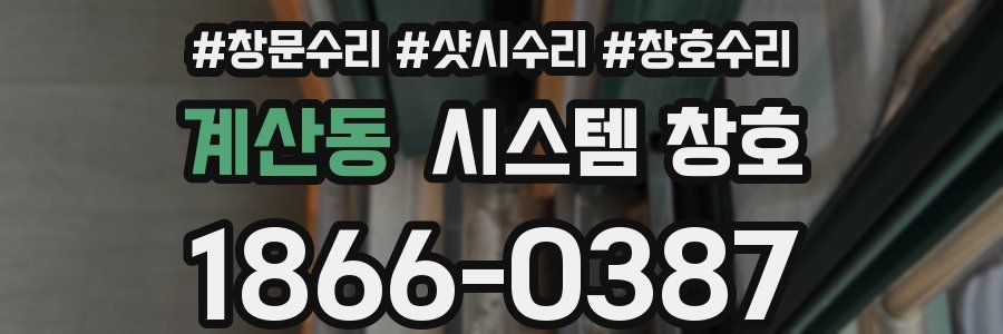 계산동 시스템 창호