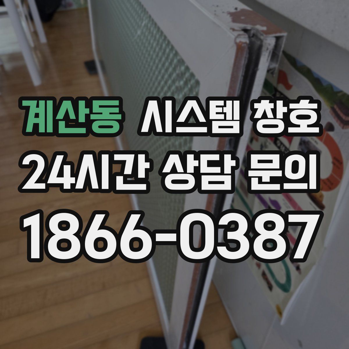 계산동 시스템 창호