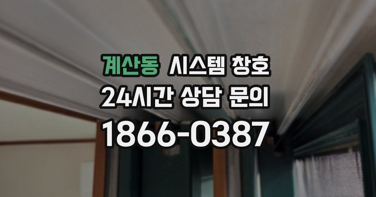 계산동 시스템 창호