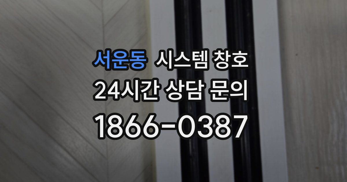 서운동 시스템 창호