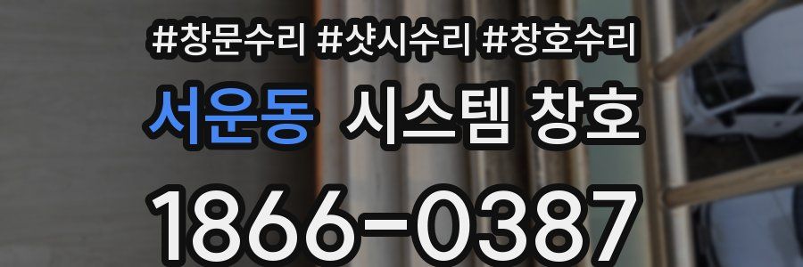 서운동 시스템 창호