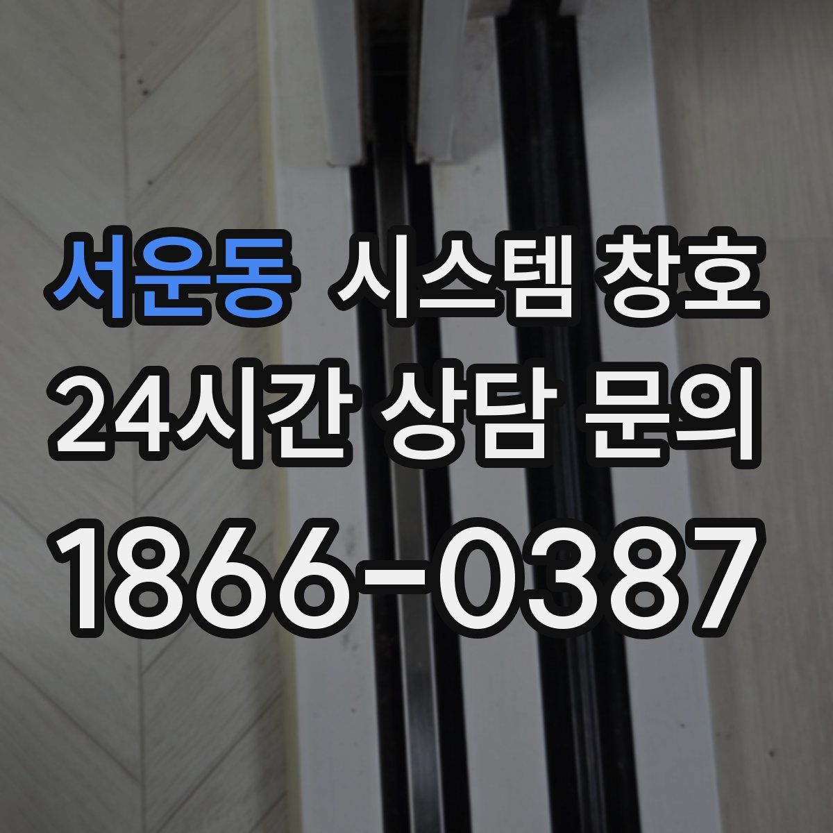 서운동 시스템 창호