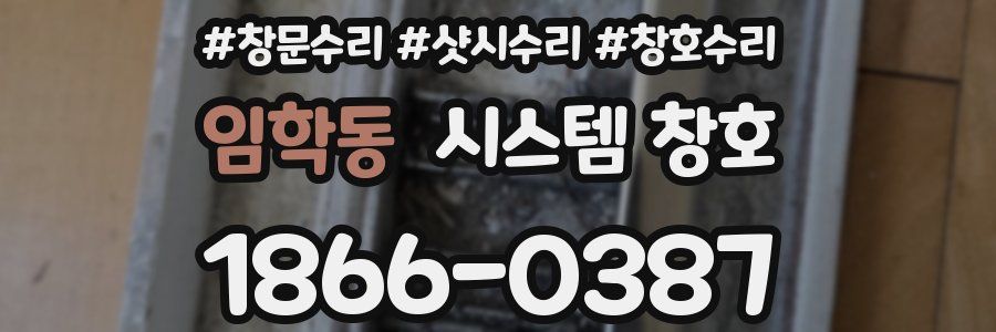 임학동 시스템 창호