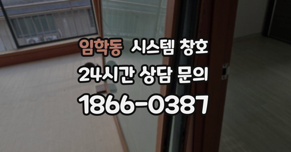 임학동 시스템 창호