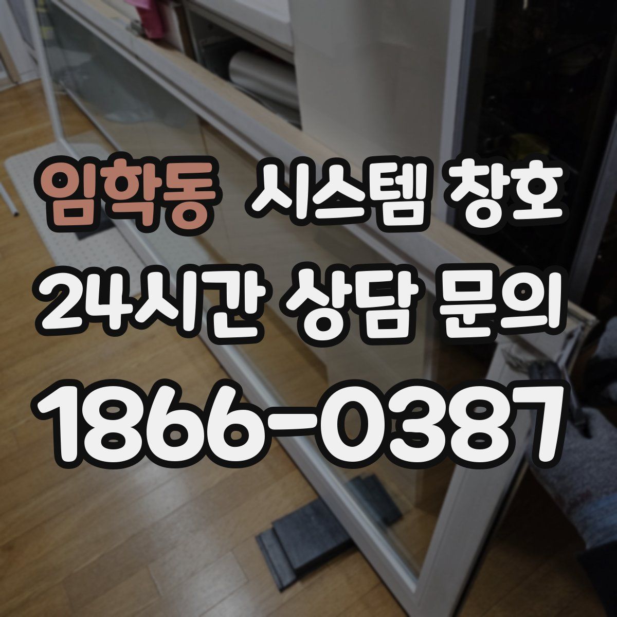 임학동 시스템 창호