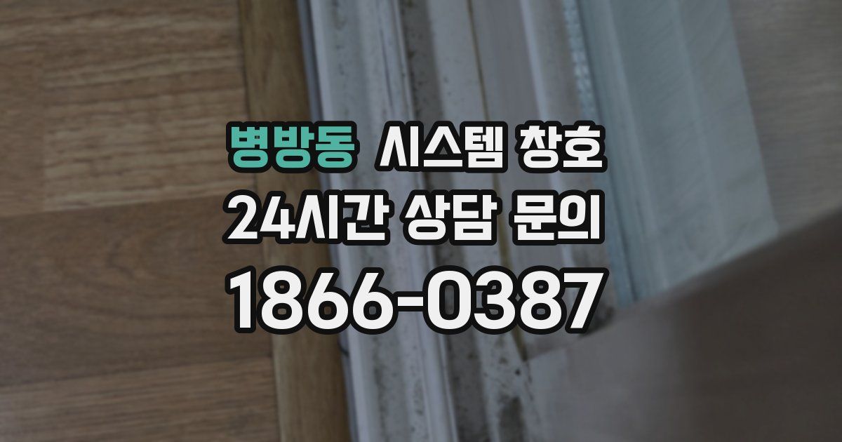 병방동 시스템 창호