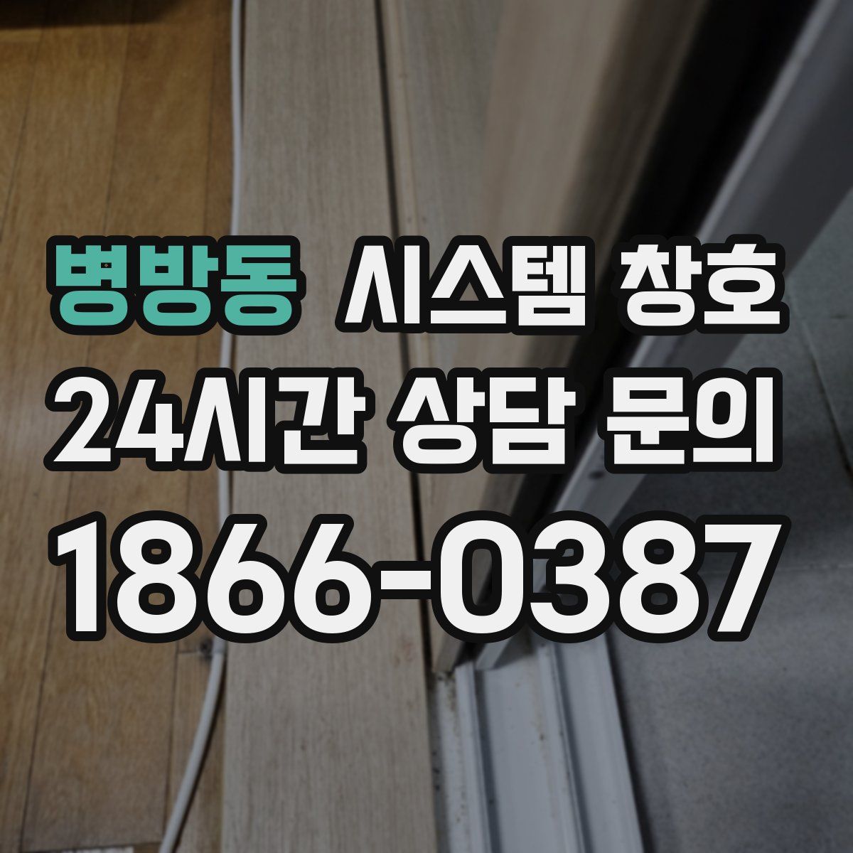 병방동 시스템 창호