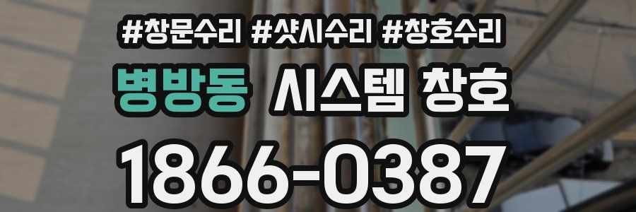 병방동 시스템 창호