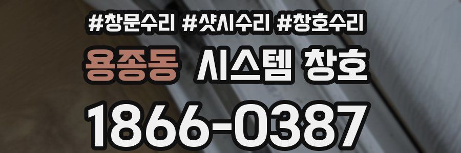 용종동 시스템 창호