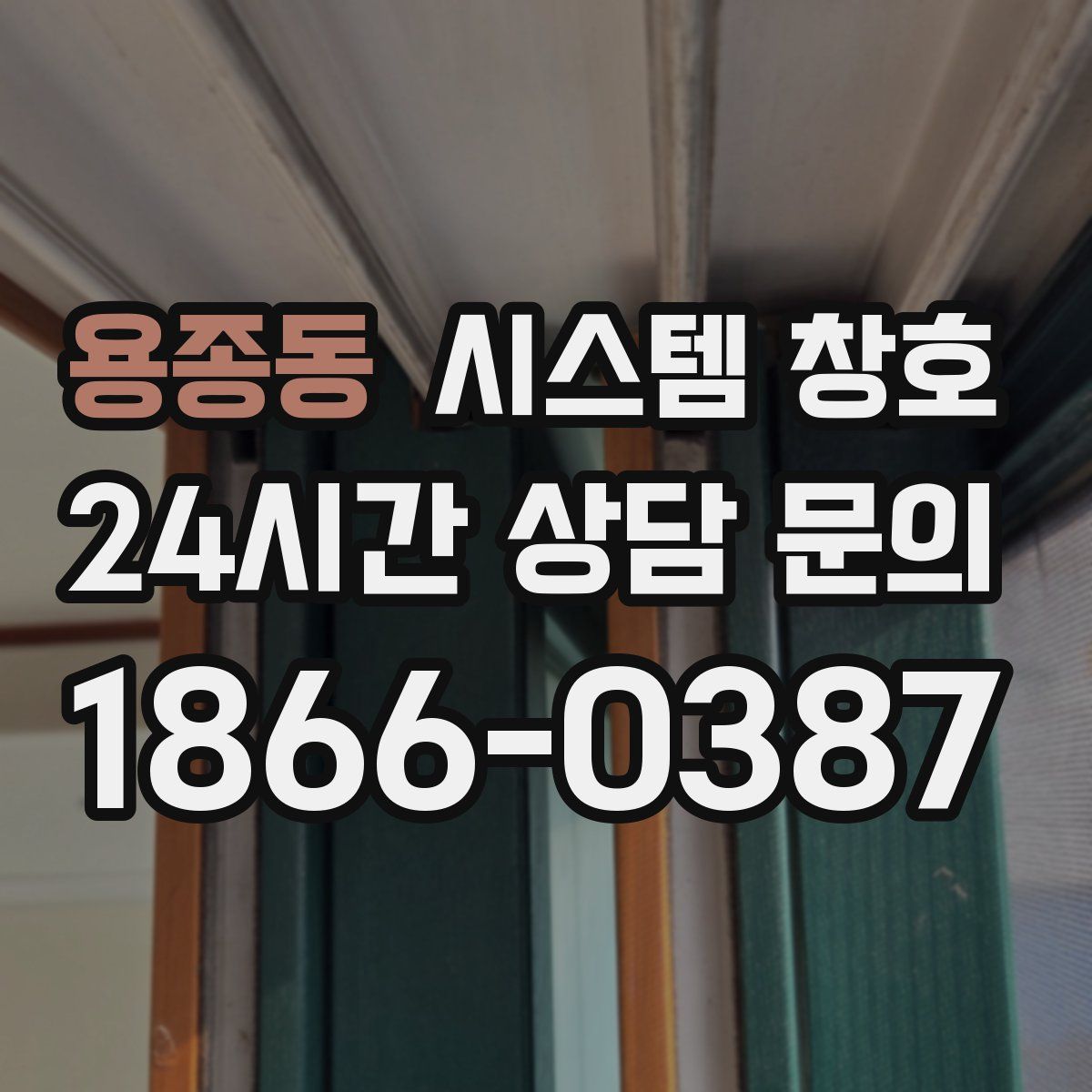 용종동 시스템 창호