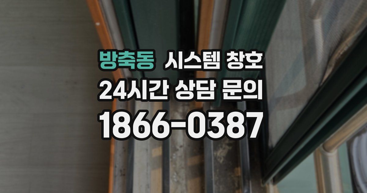 방축동 시스템 창호