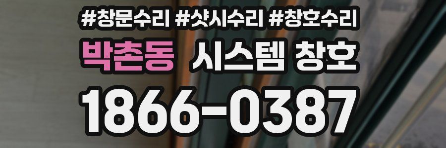 박촌동 시스템 창호