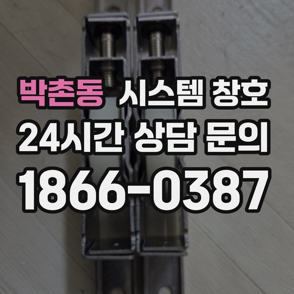 박촌동 시스템 창호