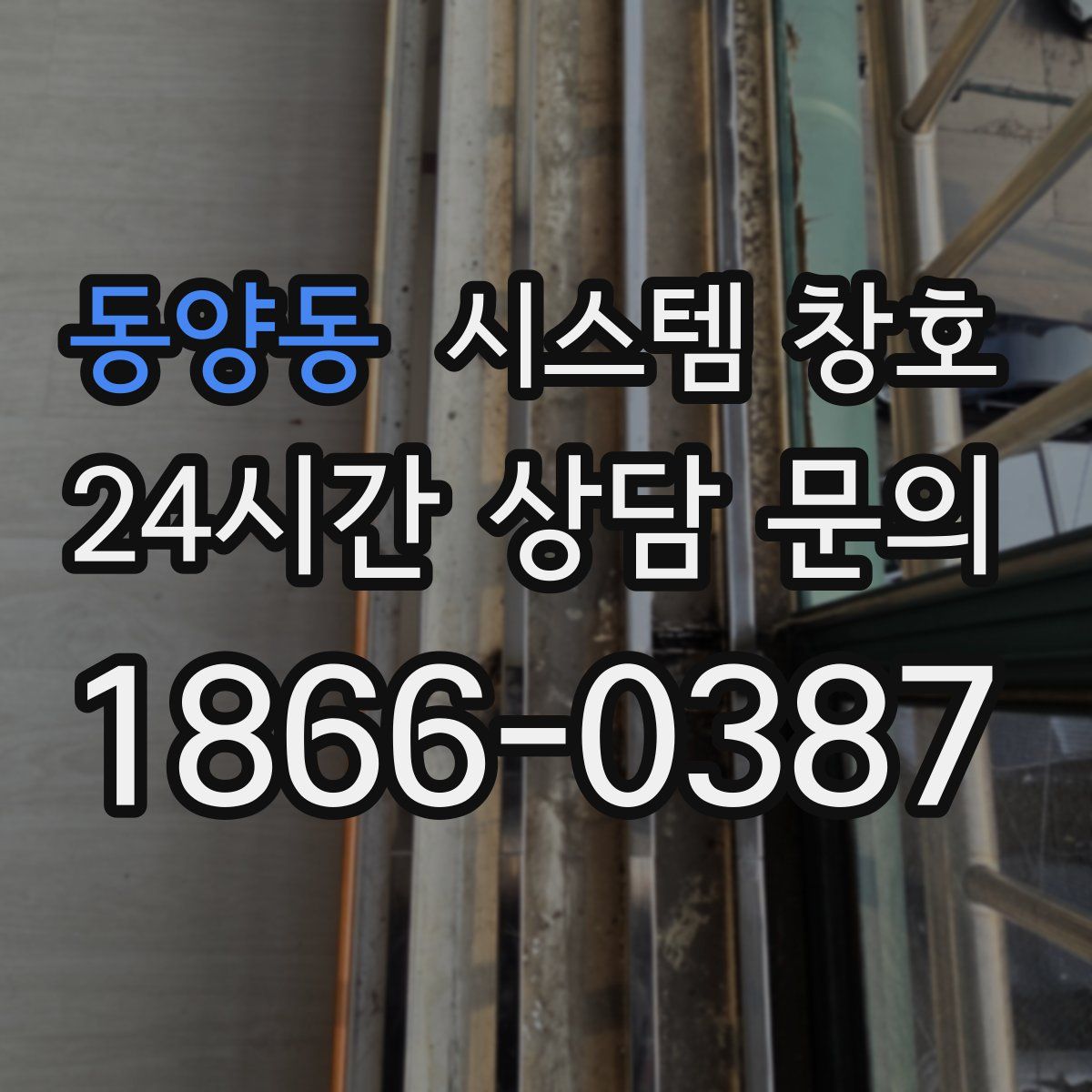 동양동 시스템 창호