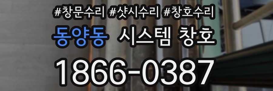 동양동 시스템 창호