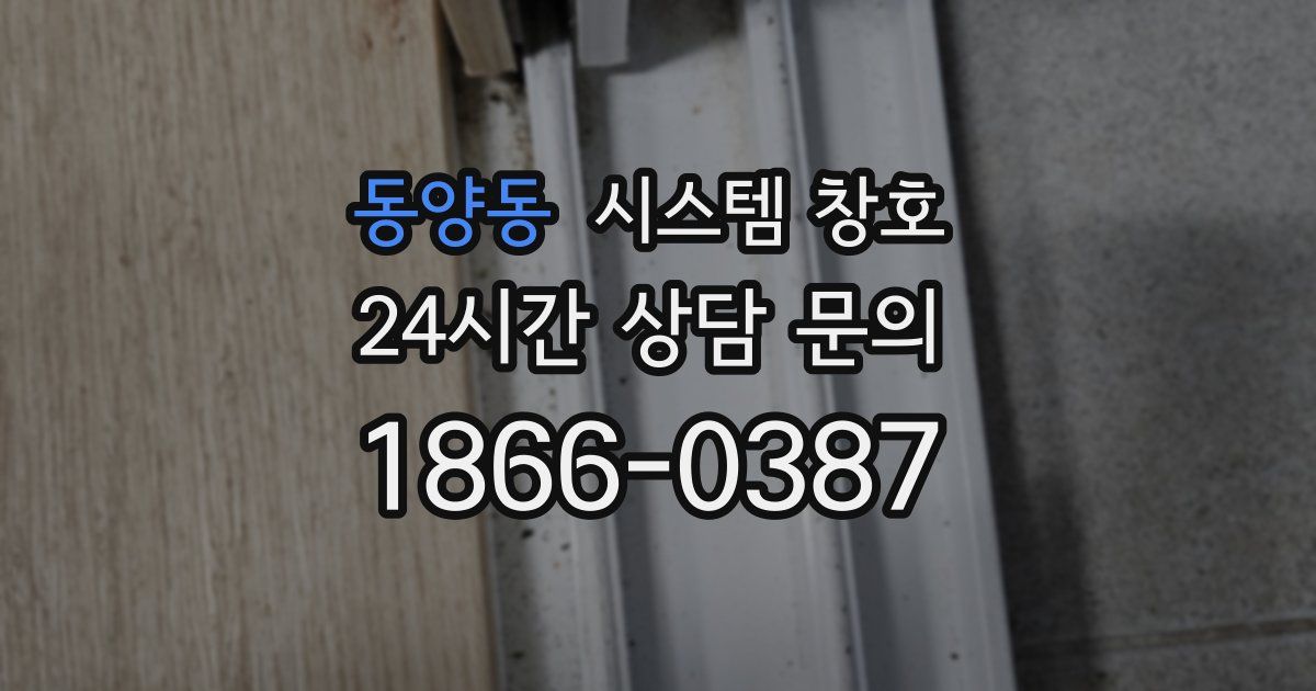 동양동 시스템 창호