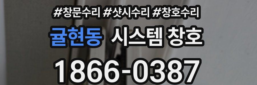 귤현동 시스템 창호