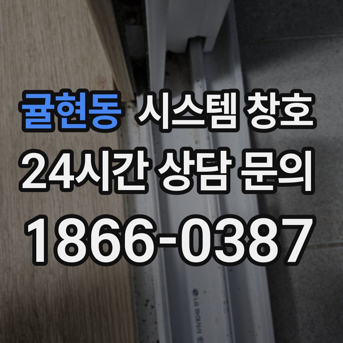 귤현동 시스템 창호