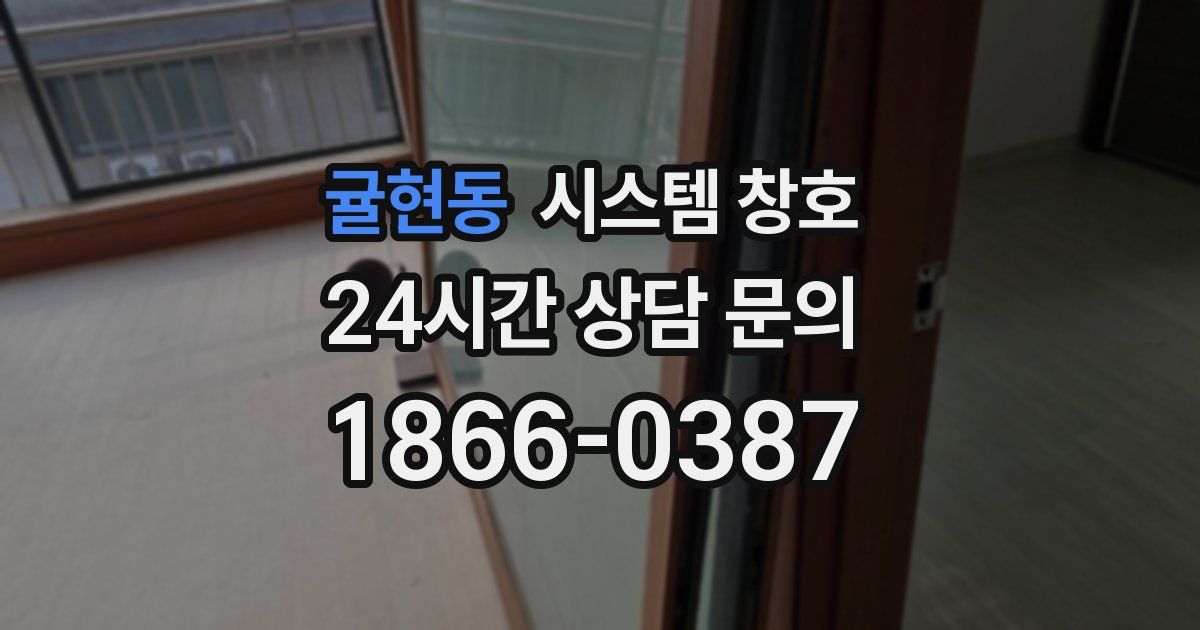 귤현동 시스템 창호