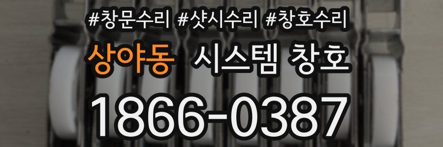 상야동 시스템 창호