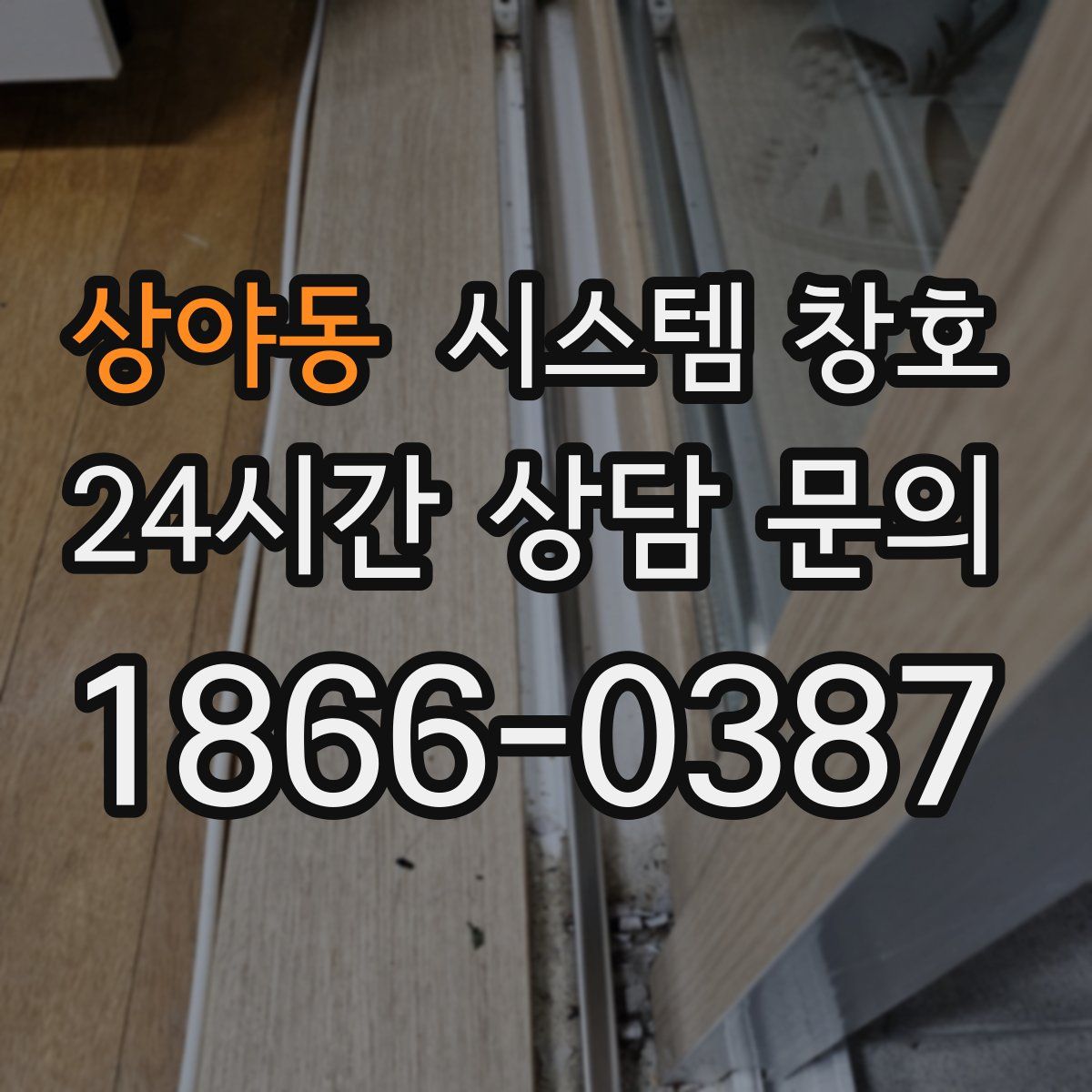 상야동 시스템 창호