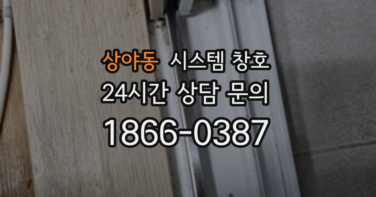 상야동 시스템 창호