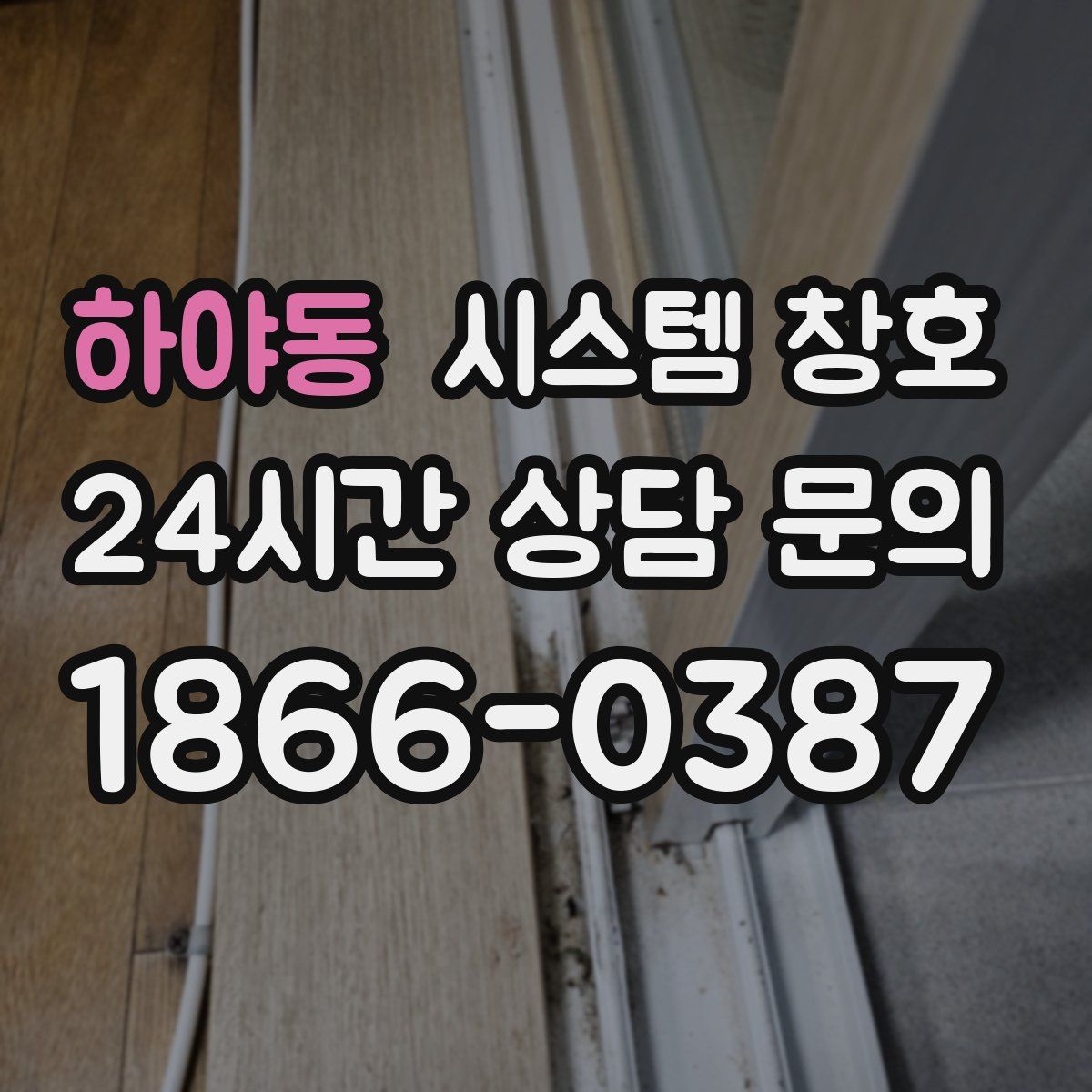 하야동 시스템 창호