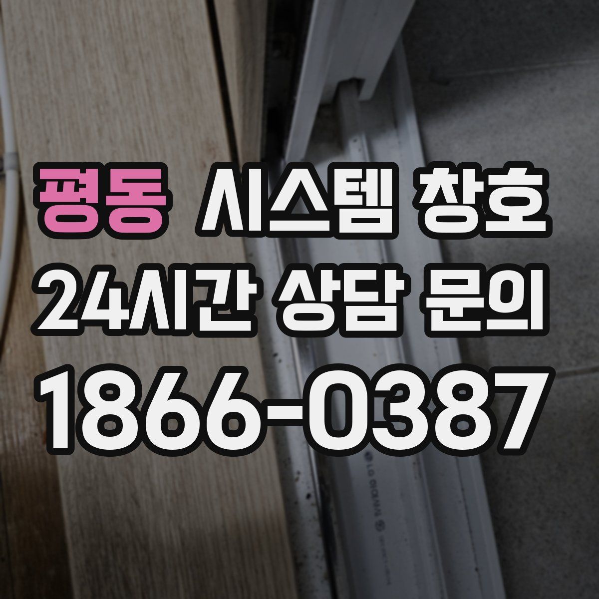 평동 시스템 창호