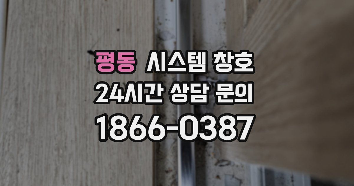 평동 시스템 창호