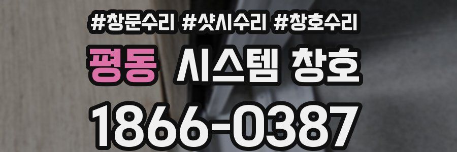 평동 시스템 창호