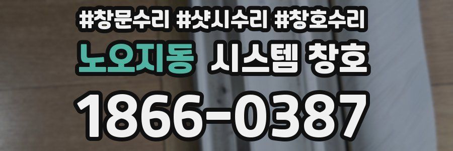 노오지동 시스템 창호