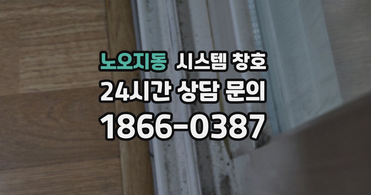 노오지동 시스템 창호