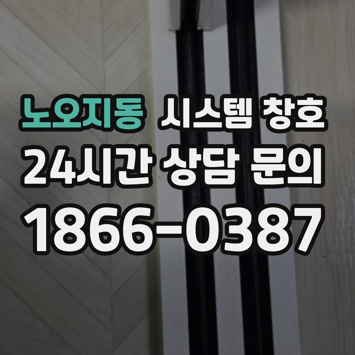 노오지동 시스템 창호