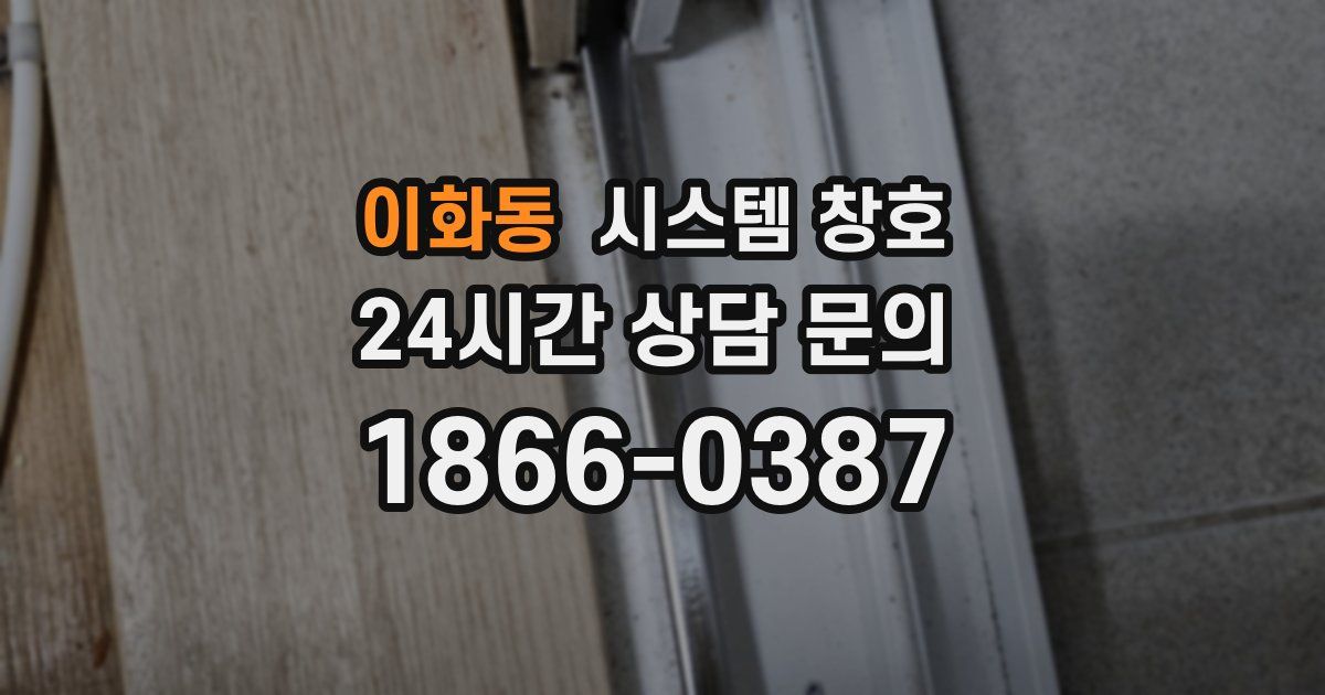 이화동 시스템 창호