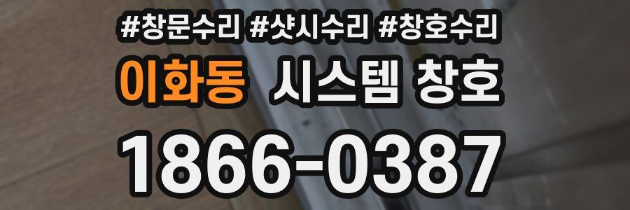 이화동 시스템 창호