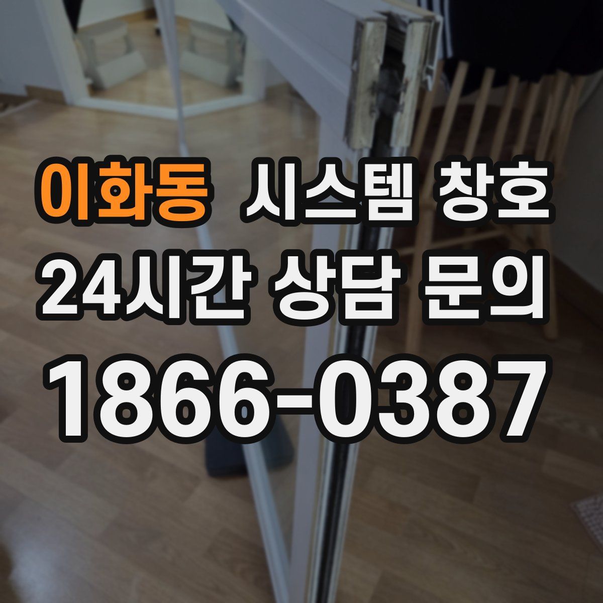 이화동 시스템 창호