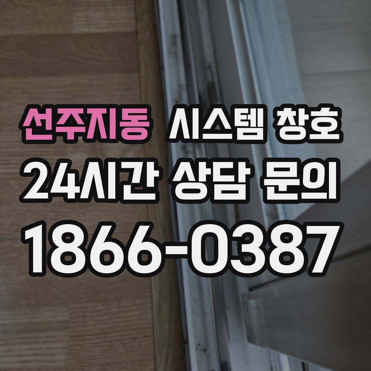 선주지동 시스템 창호