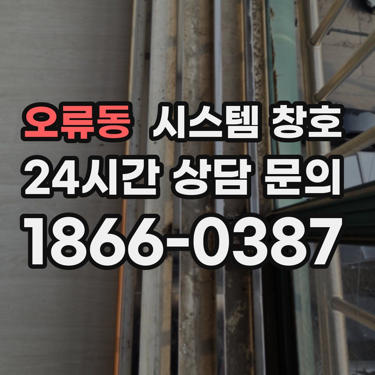 오류동 시스템 창호