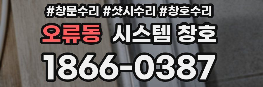 오류동 시스템 창호