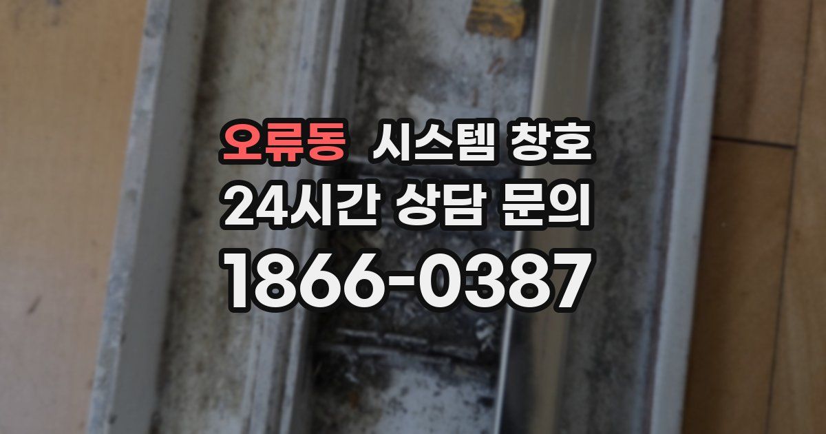 오류동 시스템 창호