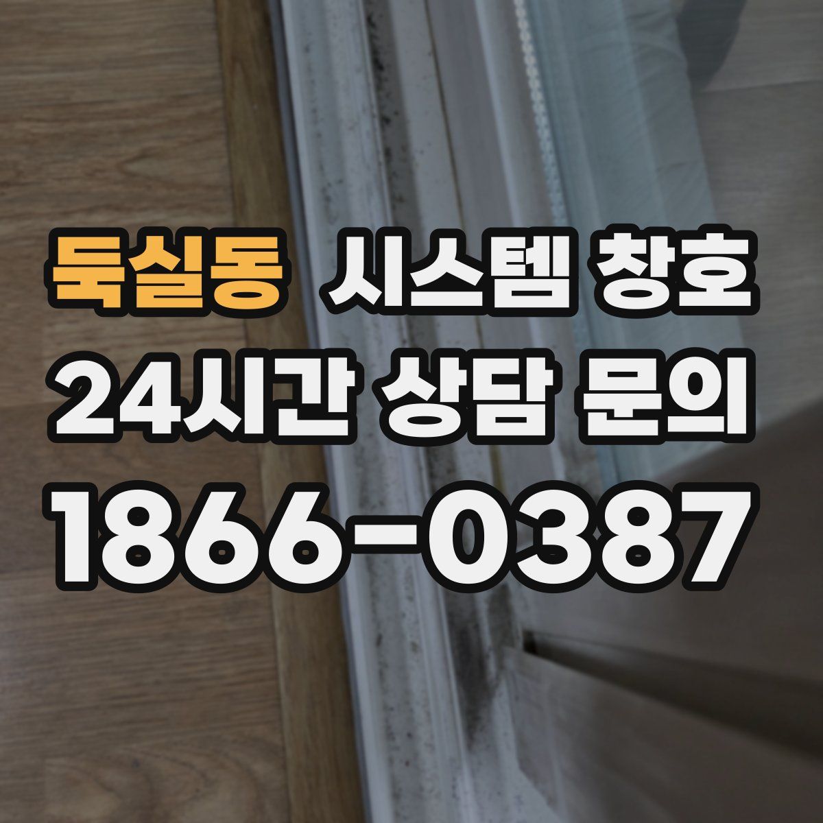 둑실동 시스템 창호