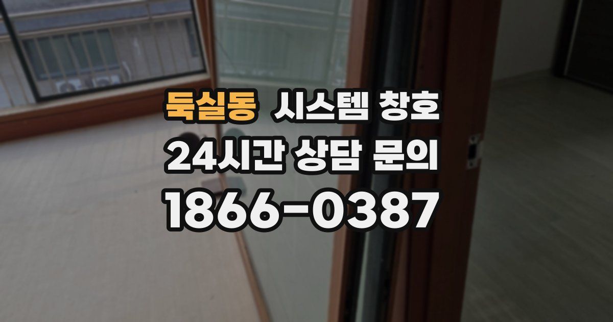 둑실동 시스템 창호