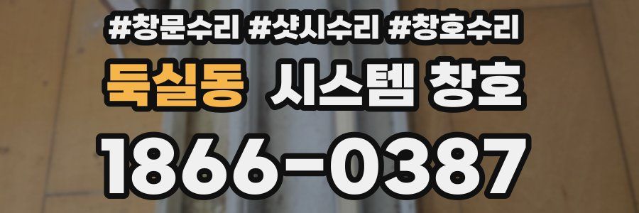 둑실동 시스템 창호