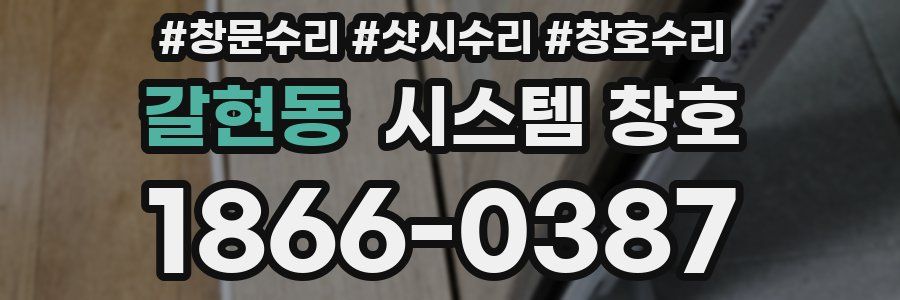 갈현동 시스템 창호