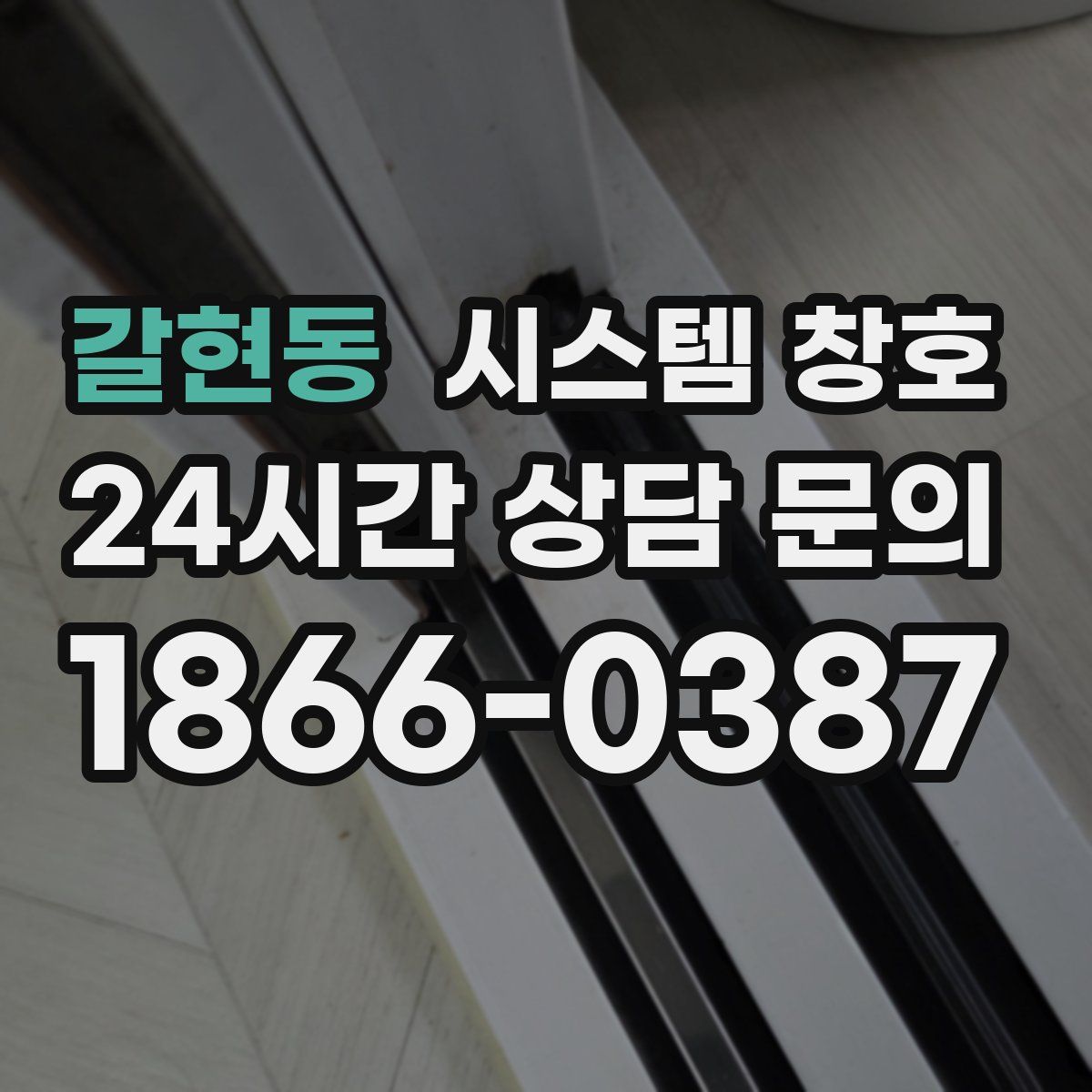 갈현동 시스템 창호