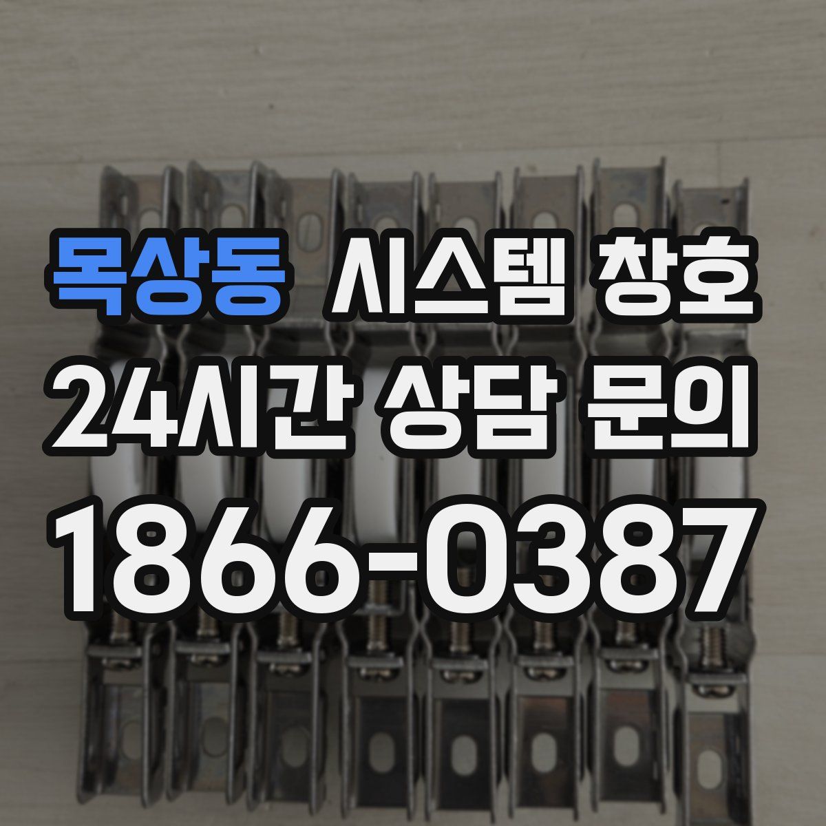 목상동 시스템 창호