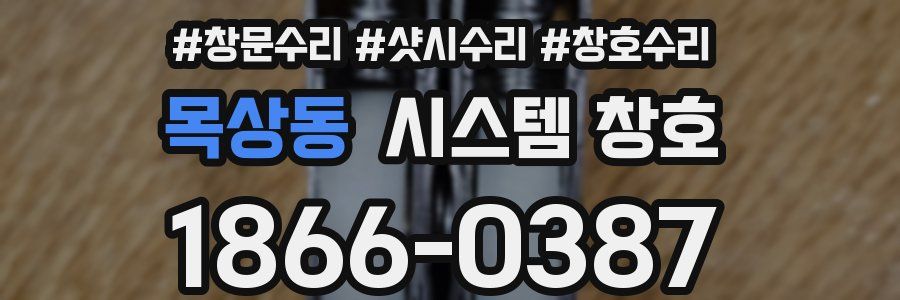 목상동 시스템 창호