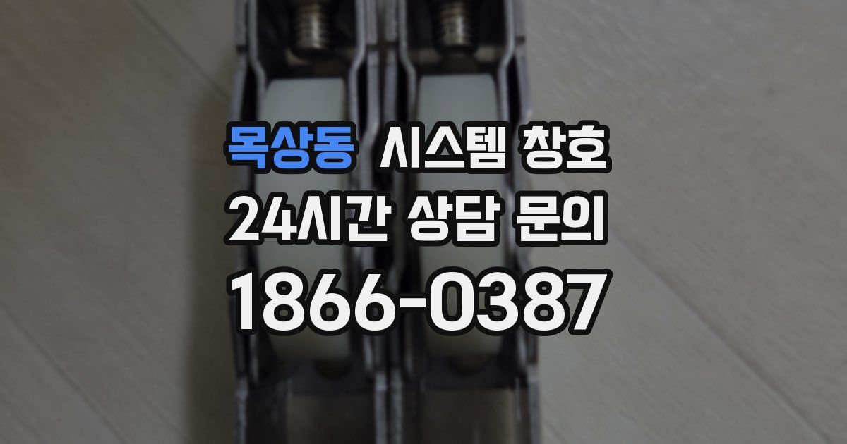 목상동 시스템 창호