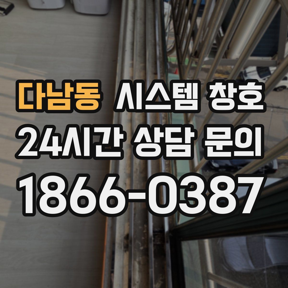다남동 시스템 창호