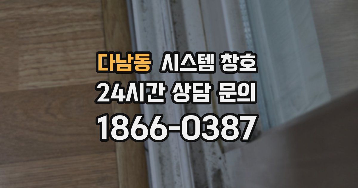 다남동 시스템 창호